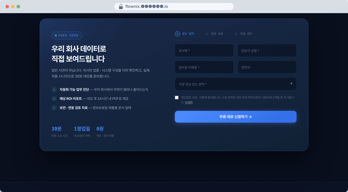 문의 신청 폼 화면 — 왼쪽에 신청하면 받는 것 3가지, 오른쪽에 3단계 표시가 있는 입력 폼