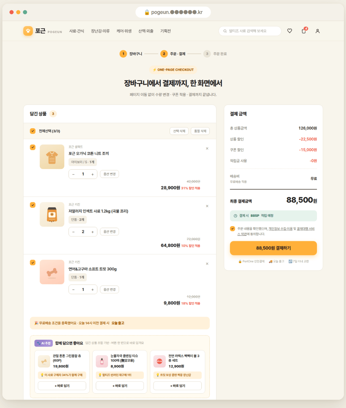 장바구니와 결제를 합친 원페이지 화면 — 하단에 함께담기 추천과 바로 담기 버튼